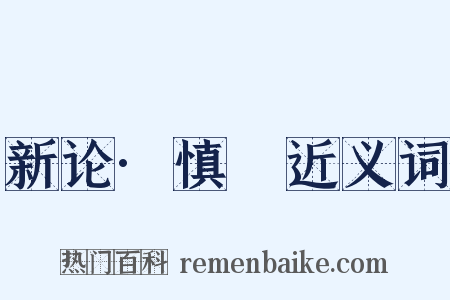 新论·慎隟近义词是什么意思的图片